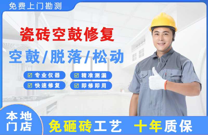 万达瓷砖空鼓修复